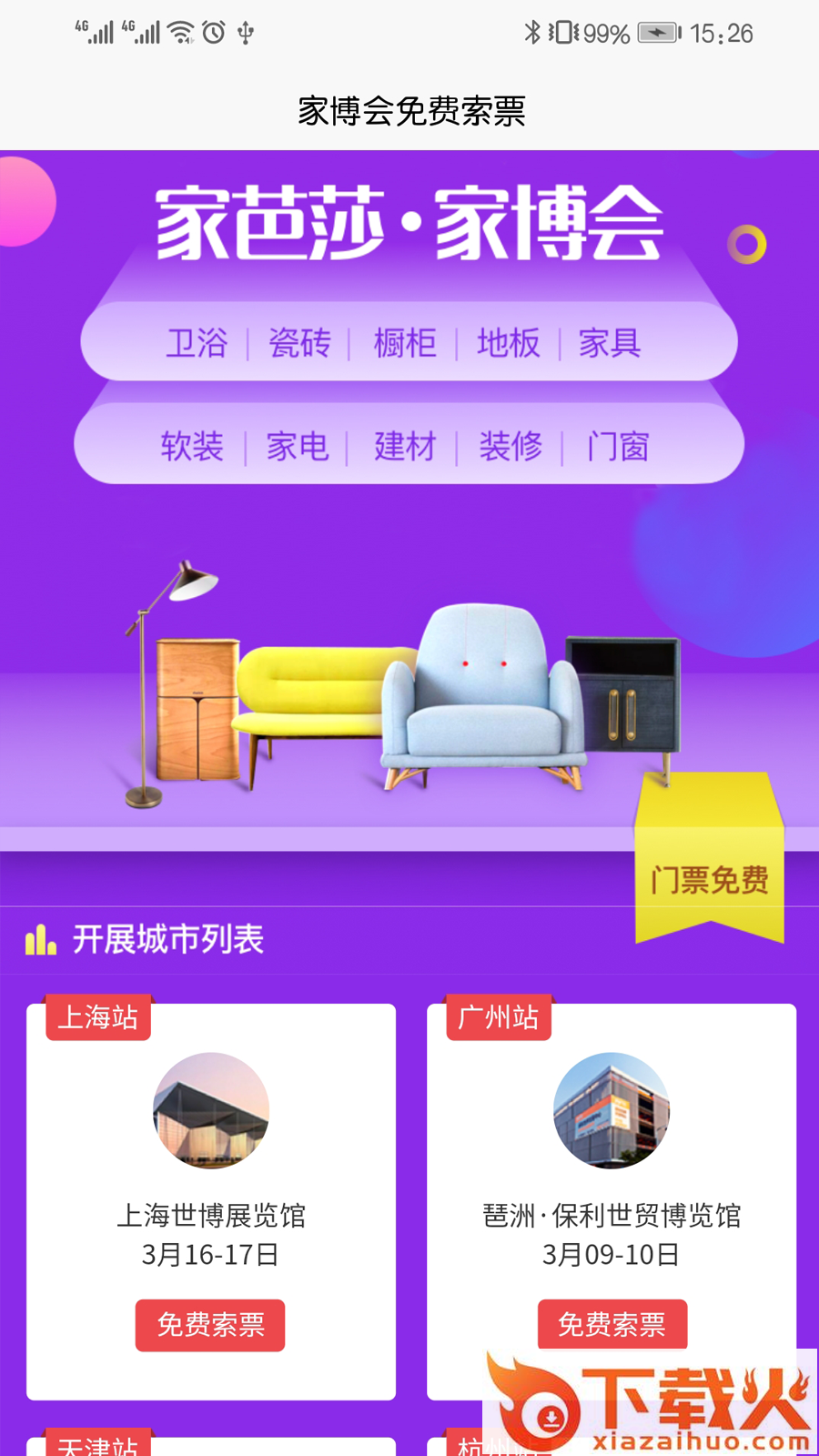 家博会门票截图1