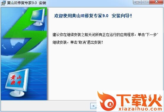 黄山ie修复专家免费版 v9.0 免注册激活版 截图1