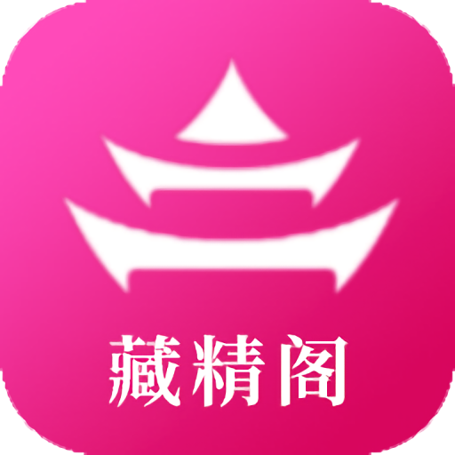 藏精阁APP下载-藏精阁v1.0.0 最新版
