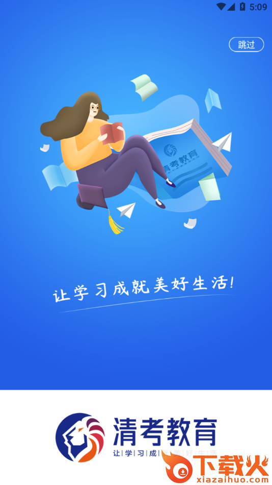 清考教育app截图1