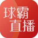 球霸直播app下载-球霸直播v6.0.0 最新版