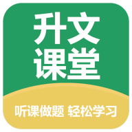 升文课堂app下载-升文课堂v3.3.2 官方手机版
