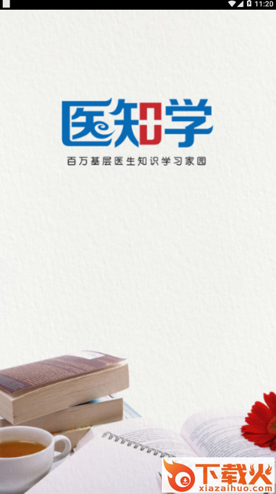 医知学截图1