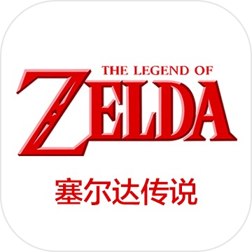 塞尔达传说手游下载 V1.0 最新版