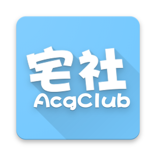 宅社app下载-宅社v0.2.1 安卓版