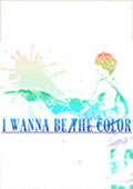 I wanna be the Color 最新版 