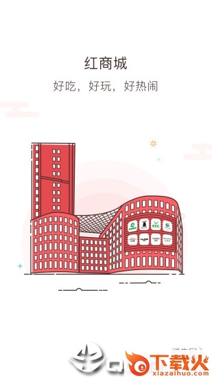 红商城app截图1