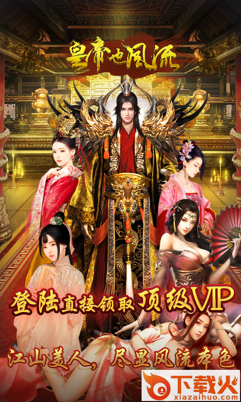 风流霸业皇帝也风流截图1