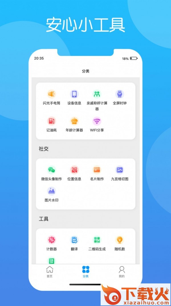 安心小工具app截图1