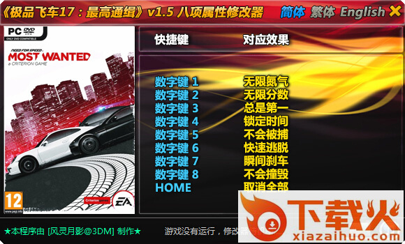 极品飞车17最高通缉修改器 +8 v1.5 绿色版 截图1