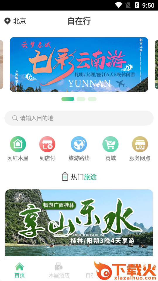自在行app截图2