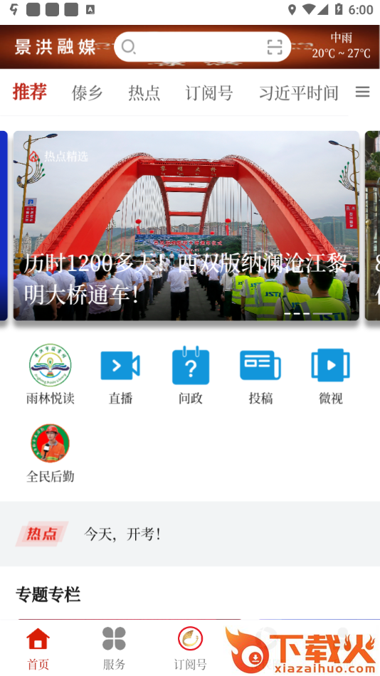 景洪融媒app v1.1.1 最新版截图1
