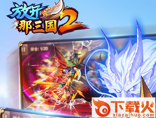 放开那三国2联想版本截图3