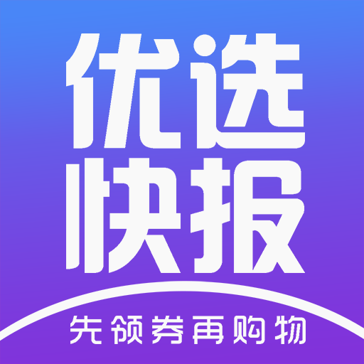 优选快报邀请码下载-优选快报appv5.4.43 安卓版