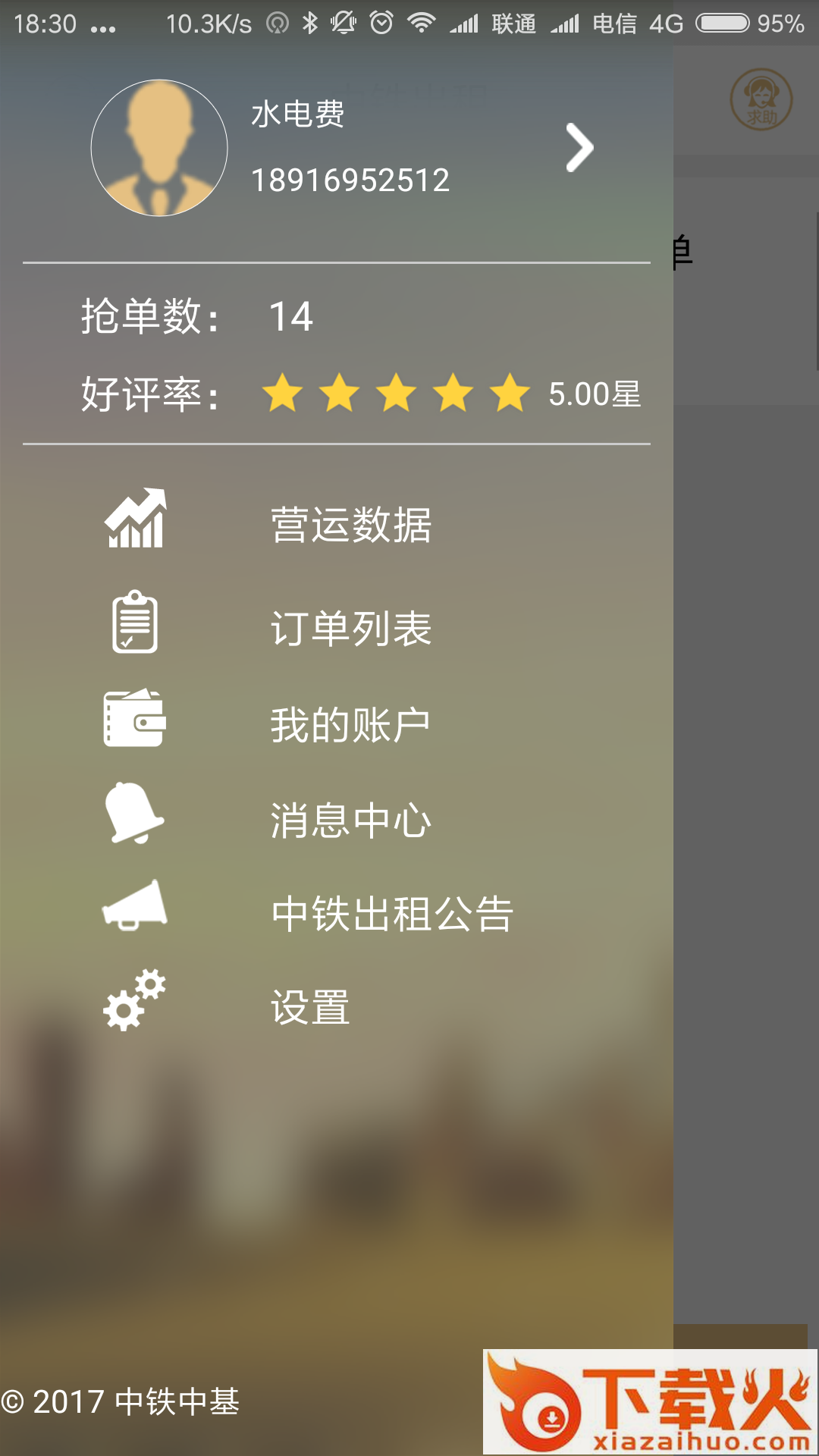 中铁出租截图1