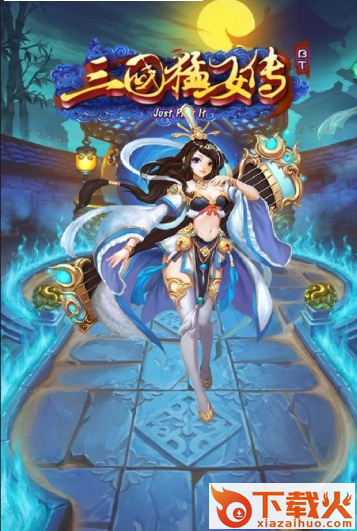 三国猛女传截图1