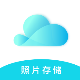 云储相册app下载-云储相册v2.8.8 最新版