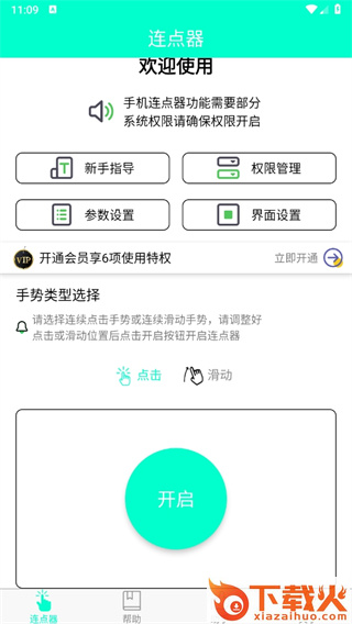 智能连点器app(手机连点器)截图3