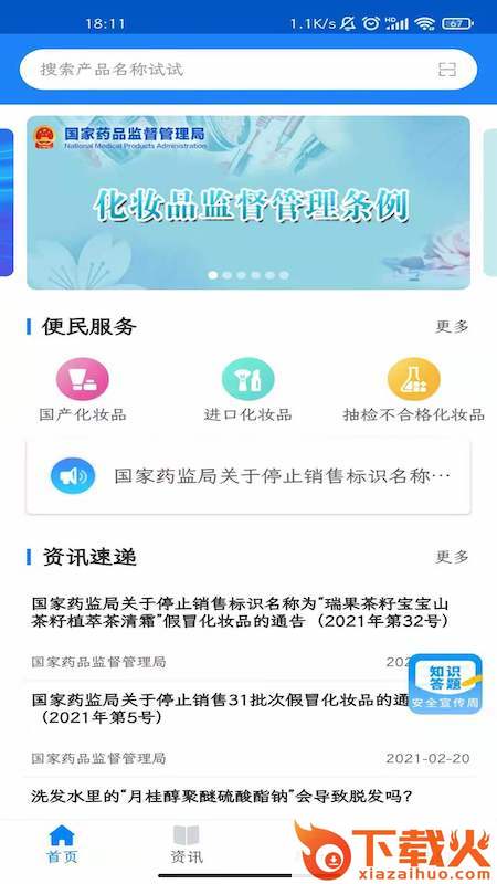 化妆品监管app截图1