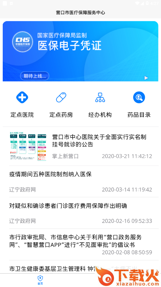 营口智慧医保app截图1