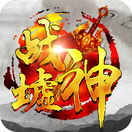 战神墟官方版下载-战神墟手游v2.12.1 安卓版