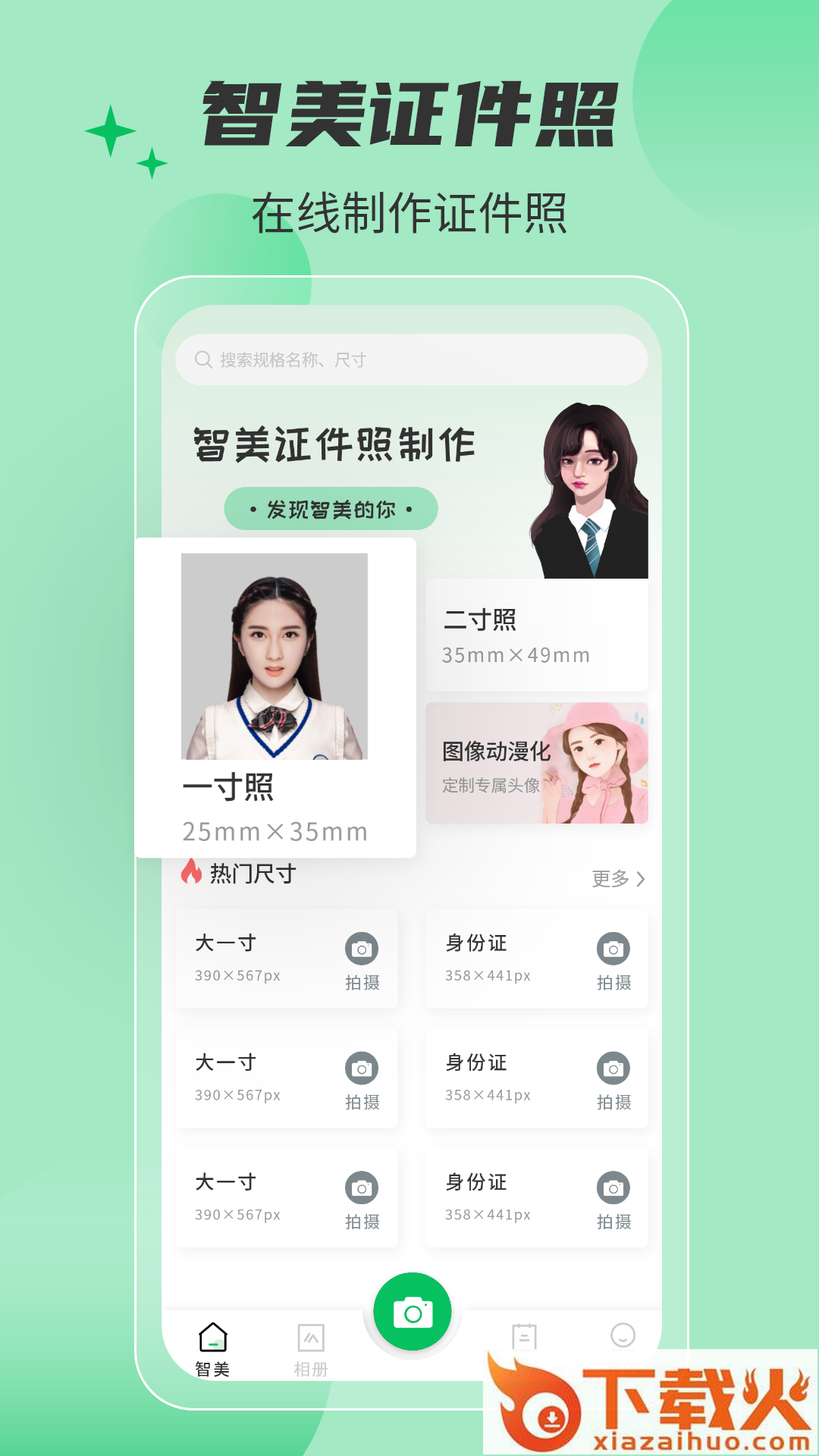智美证件照app截图1