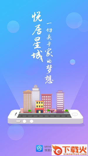 悦居星城app截图1