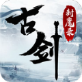 古剑封魔录手游 v1.0.0 安卓版 古剑封魔录手游 v1.0.0 安卓版