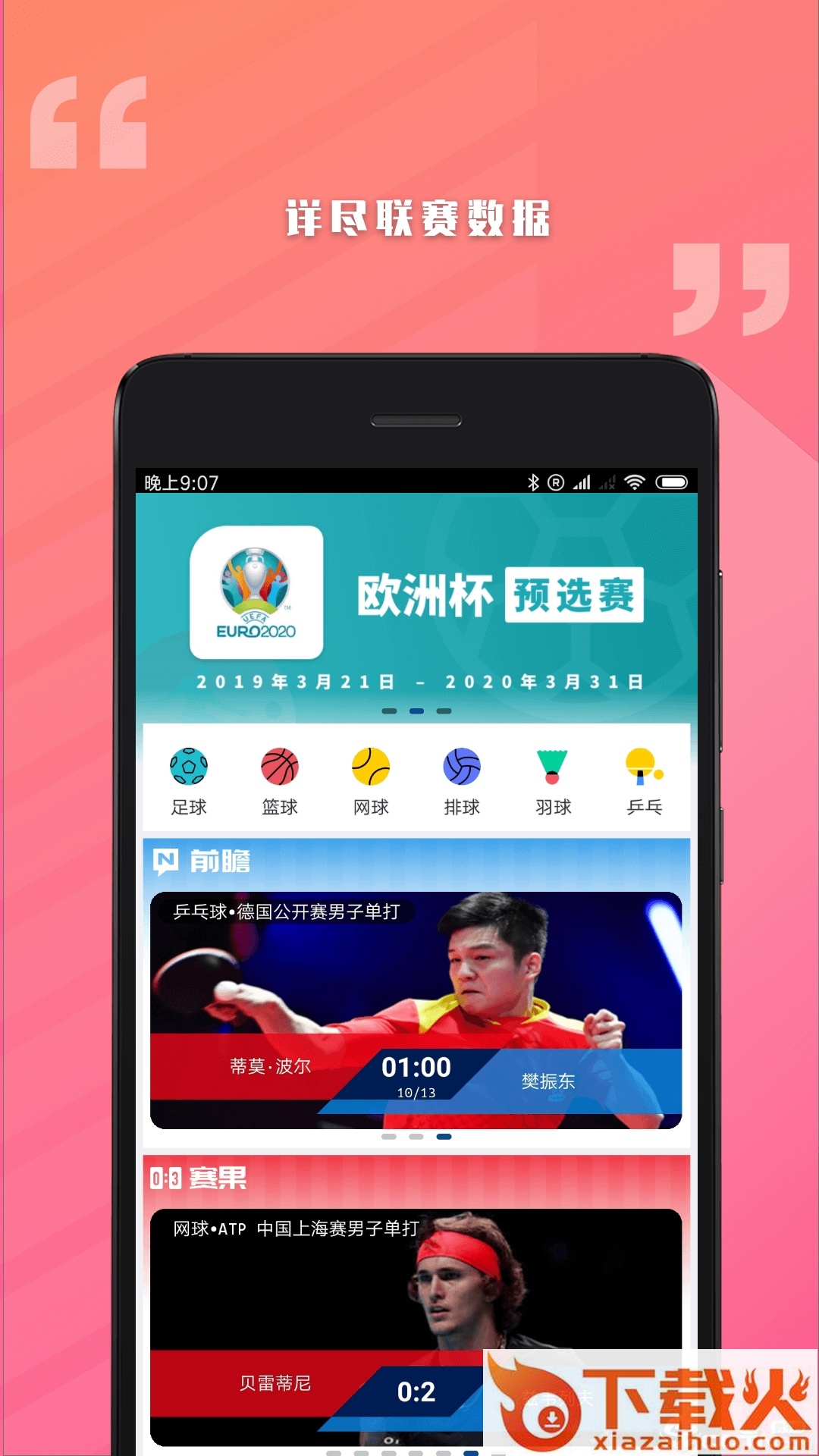 骄英体育app截图1