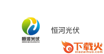 恒河光伏app截图3