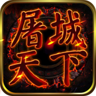屠城天下 v2.0.0 安卓版