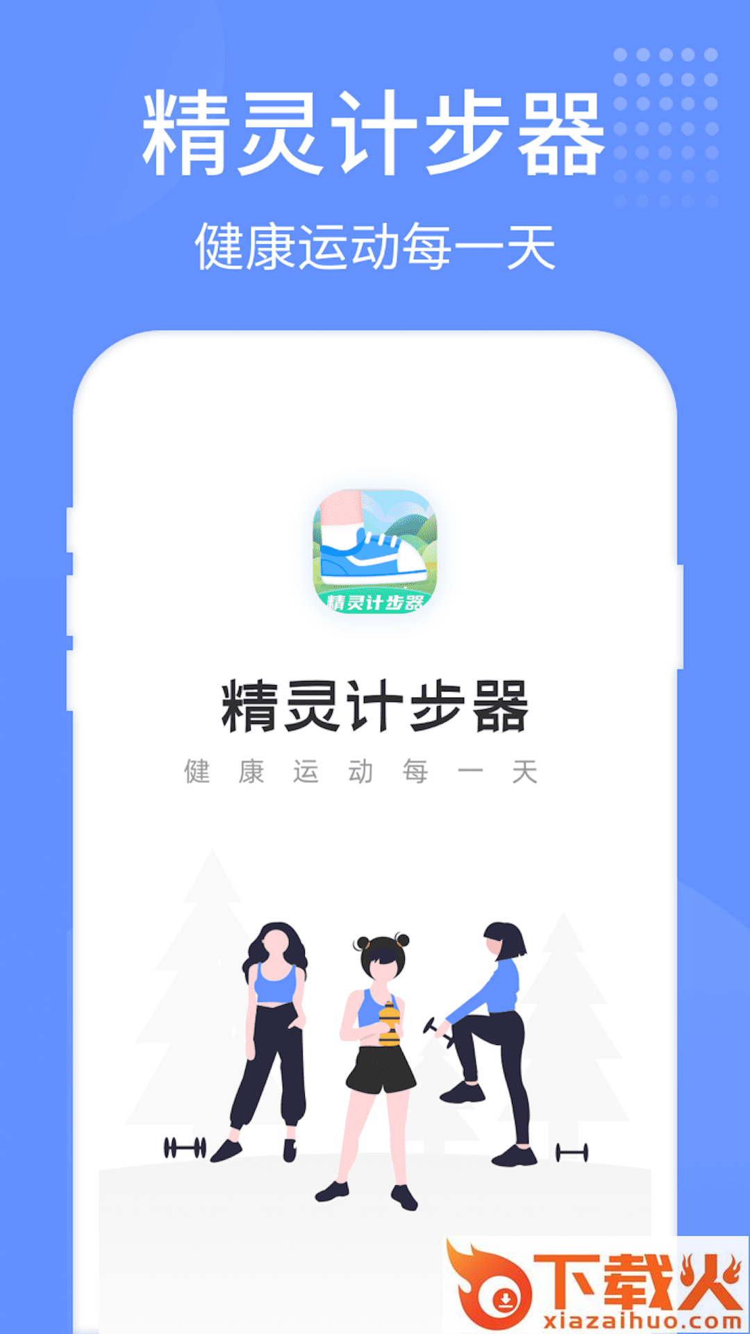 精灵计步器截图1