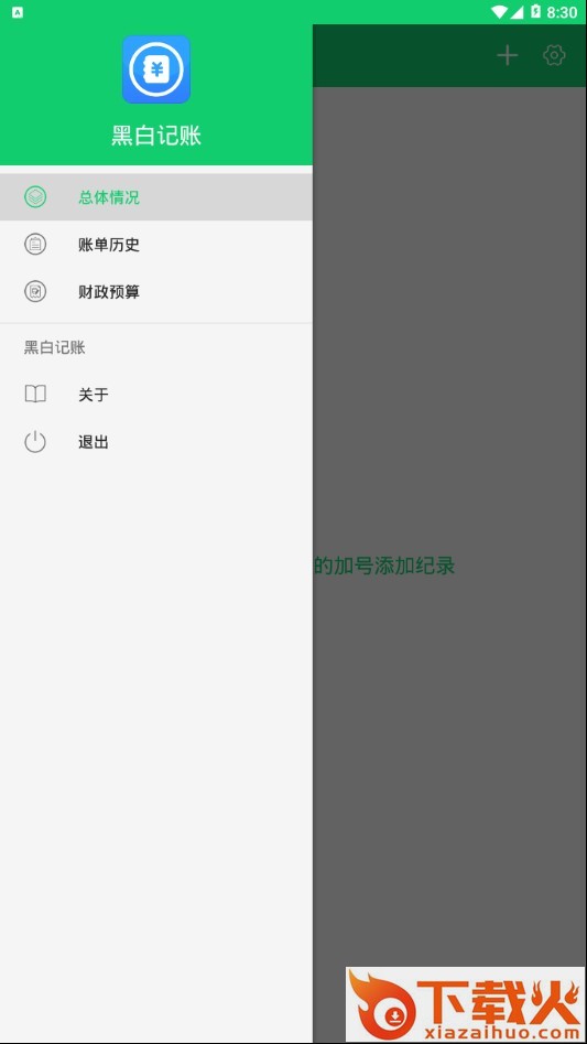 黑白记账截图2