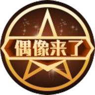 偶像来了app v1.6.1 安卓版