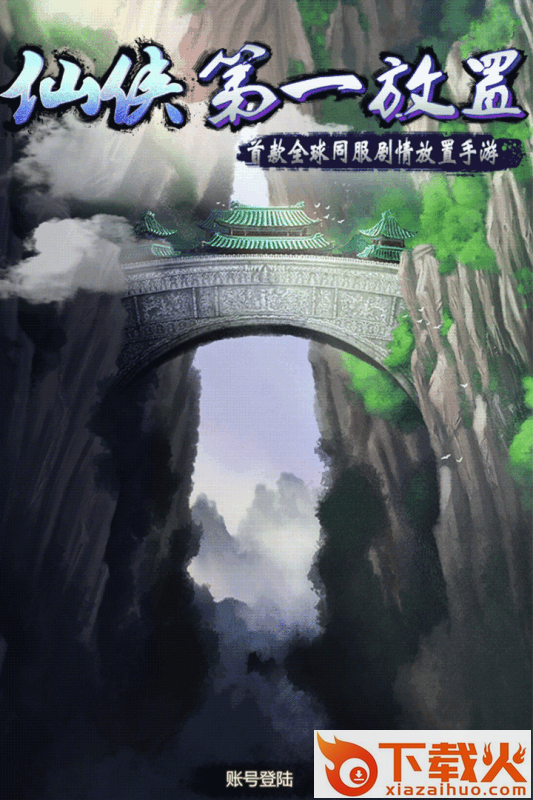 仙侠第一放置折扣端 v3.3.7 官方版截图2