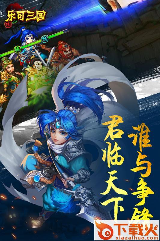 乐可三国小米版截图1