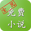全民免费小说阅读app下载-全民免费小说阅读v3.8.9.3007 安卓版