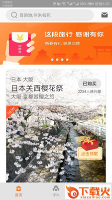 伴米旅行app截图1
