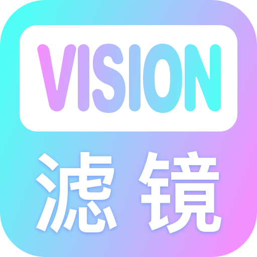 Vision滤镜大师app下载-Vision滤镜大师v1.0.1 手机版