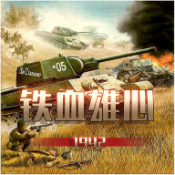 铁血雄心1942 v1.2.2 安卓版 铁血雄心1942 v1.2.2 安卓版