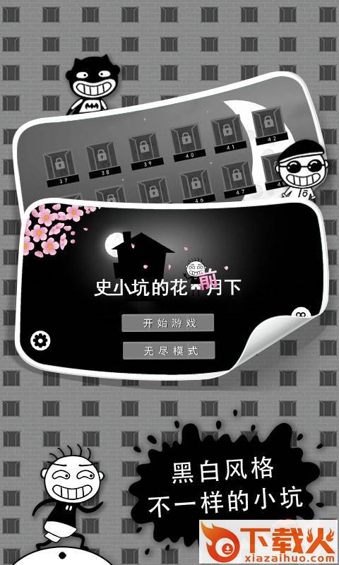 史小坑的花前月下下载截图1