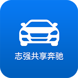 志强共享奔驰app下载-志强共享奔驰v1.0 安卓版