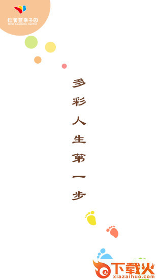 红黄蓝亲子园家长版app截图1