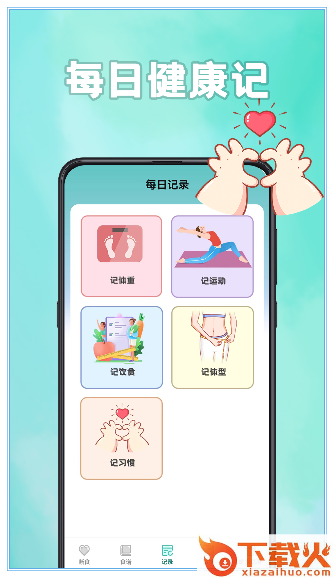 轻断食app截图2