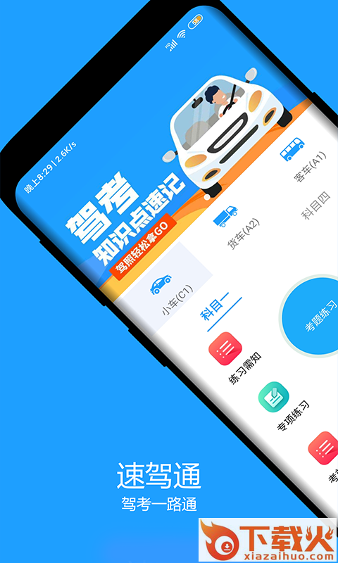 速驾通app截图1
