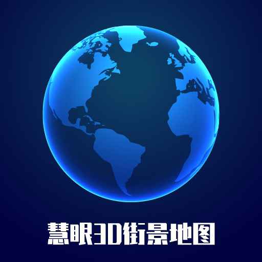 慧眼3D街景地图下载安卓版-慧眼3D街景地图appv1.0.0 最新版