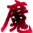 魔鬼鼠标连点 v1.0 绿色免费版 