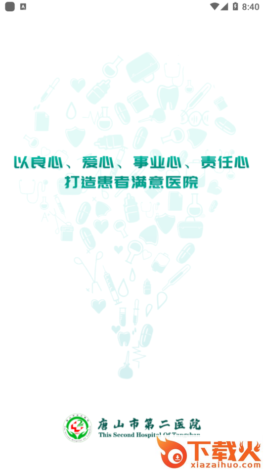 唐山二院app截图1