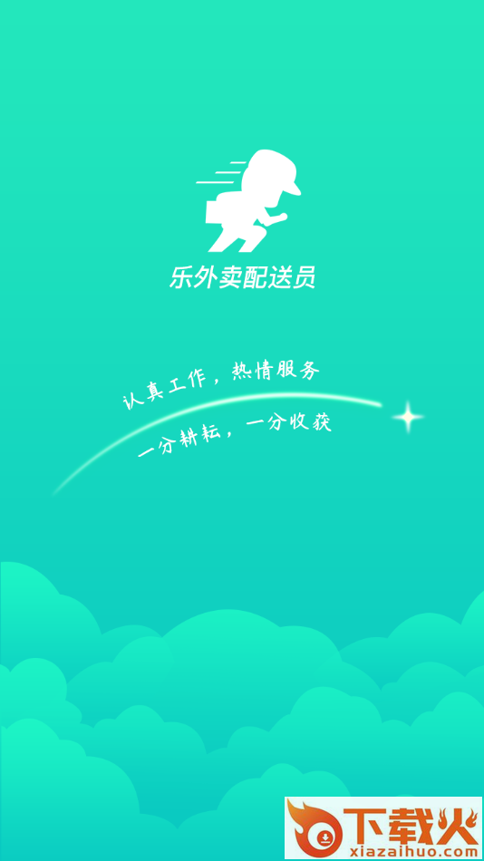 乐外卖配送员app截图1