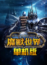 魔兽世界单机版4.3下载-魔兽世界单机版4.3中文版下载